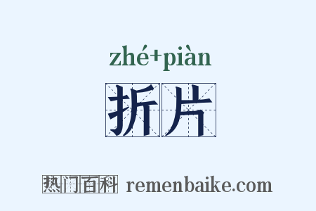 折片是什么意思的图片